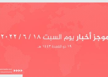 موجز أخبار صحيفة “الأيام” ليوم السبت