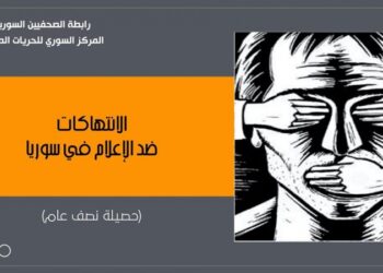 تقرير: 34 انتهاكاً ضد الحريات الإعلامية في سوريا خلال النصف الأول من العام الجاري