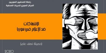 تقرير: 34 انتهاكاً ضد الحريات الإعلامية في سوريا خلال النصف الأول من العام الجاري