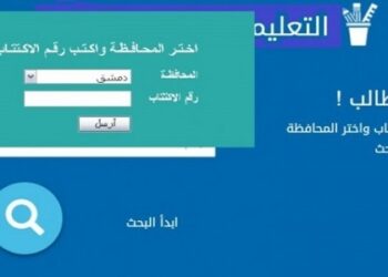 صدور نتائج امتحانات التعليم الأساسي في مناطق سيطرة النظام السوري