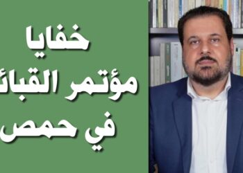 خفايا مؤتمر العشائر والقبائل في حمص