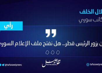 حين يزور الرئيس قطر.. هل نفتح ملف الإعلام السوري؟