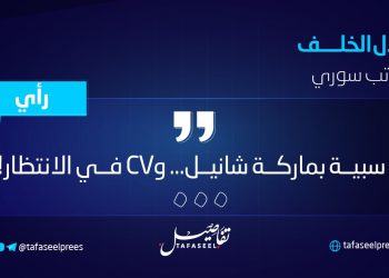 سبية بماركة شانيل.. وCV في الانتظار!