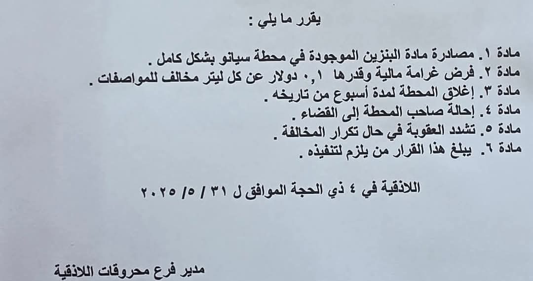 بسبب الغش.. إغلاق محطة وقود لأسبوع في اللاذقية