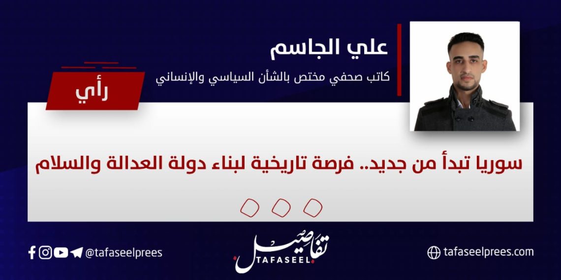 سوريا تبدأ من جديد.. فرصة تاريخية لبناء دولة العدالة والسلام