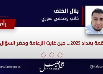 قمة بغداد 2025.. حين غابت الزعامة وحضر السؤال