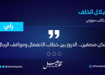 لنكن منصفين… الدروز بين خطاب الانفصال ومواقف الرجال