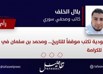 السعودية تكتب موقفاً للتاريخ… ومحمد بن سلمان في الصف الأول للكرامة