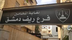 إحالة محامين بريف دمشق للتحقيق.. ما السبب؟