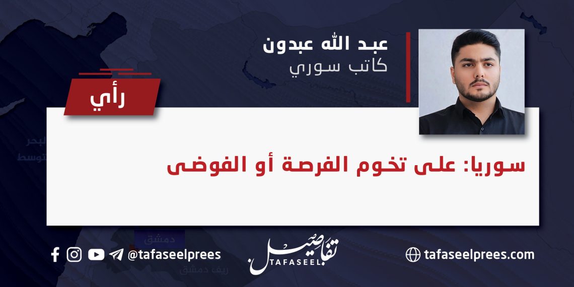 سوريا: على تخوم الفرصة أو الفوضى