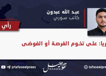 سوريا: على تخوم الفرصة أو الفوضى