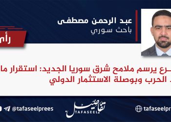 الشرع يرسم ملامح شرق سوريا الجديد: استقرار ما بعد الحرب وبوصلة الاستثمار الدولي