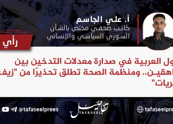 الدول العربية في صدارة معدلات التدخين بين المراهقين.. ومنظمة الصحة تطلق تحذيرا من "زيف المغريات"