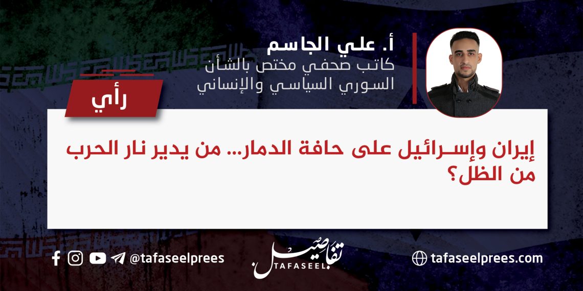 إيران وإسرائيل على حافة الدمار.. من يدير نار الحرب من الظل؟