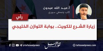 زيارة الشرع للكويت.. بوابة التوازن الخليجي