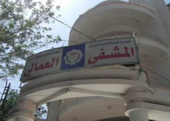 اتحاد العمال يتحرك لإعادة تأهيل المشفى العمالي بحمص