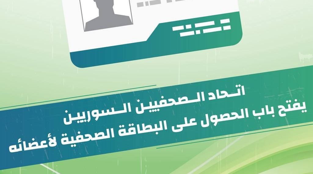 اتحاد الصحفيين يفتح باب الحصول على البطاقة الإعلامية لأعضائه