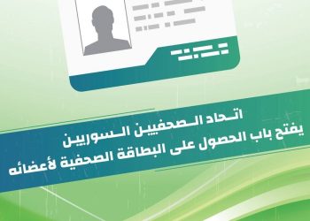 اتحاد الصحفيين يفتح باب الحصول على البطاقة الإعلامية لأعضائه