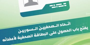 اتحاد الصحفيين يفتح باب الحصول على البطاقة الإعلامية لأعضائه