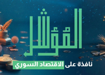 إطلاق منصة “المؤشر” الاقتصادية: نافذة جديدة لرصد وتحليل الاقتصاد السوري