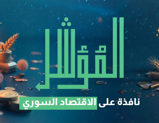إطلاق منصة “المؤشر” الاقتصادية: نافذة جديدة لرصد وتحليل الاقتصاد السوري