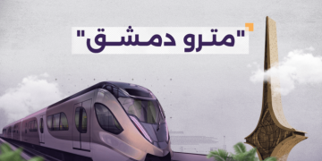 مشروع المترو على طاولة الاستثمار مجدداً.. خبير نقل: عقبات كثيرة تعيق التنفيذ والأولوية للخدمات
