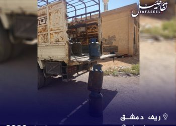 بعد غياب.. سيارات توزيع الغاز تجوب شوارع ريف دمشق من جديد