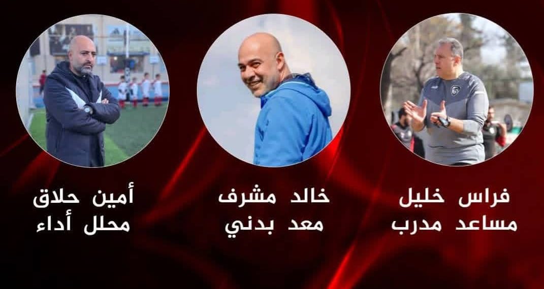 الجيش يعلن عن جهازه الفنيّ المساعد  الجديد