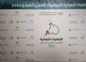 261 طالباً ينافسون على الانضمام للفرق الوطنية للأولمبياد العلمي السوري 2026