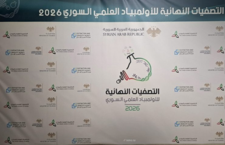 261 طالباً ينافسون على الانضمام للفرق الوطنية للأولمبياد العلمي السوري 2026