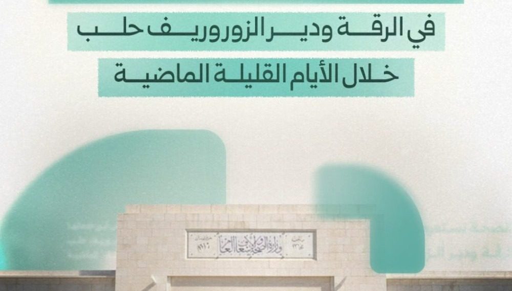 الصحة تستعرض استجابتها العاجلة في الرقة ودير الزور وريف حلب خلال الأيام الماضية
