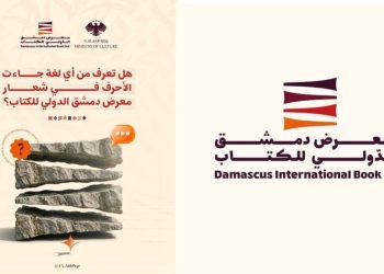 شعار معرض دمشق الدولي للكتاب يختصر رحلة الأبجدية من أوغاريت إلى سوريا الجديدة