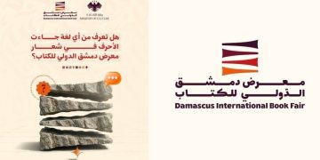 شعار معرض دمشق الدولي للكتاب يختصر رحلة الأبجدية من أوغاريت إلى سوريا الجديدة