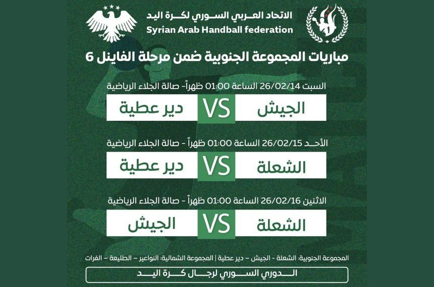 الشعلة يواجه دير عطية في ثاني أيام الفاينال 6 بدوري كرة اليد للرجال